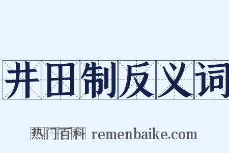 井田制反义词是什么意思的图片